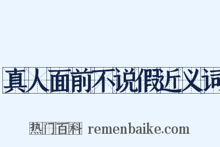 真人面前不说假近义词是什么意思的图片